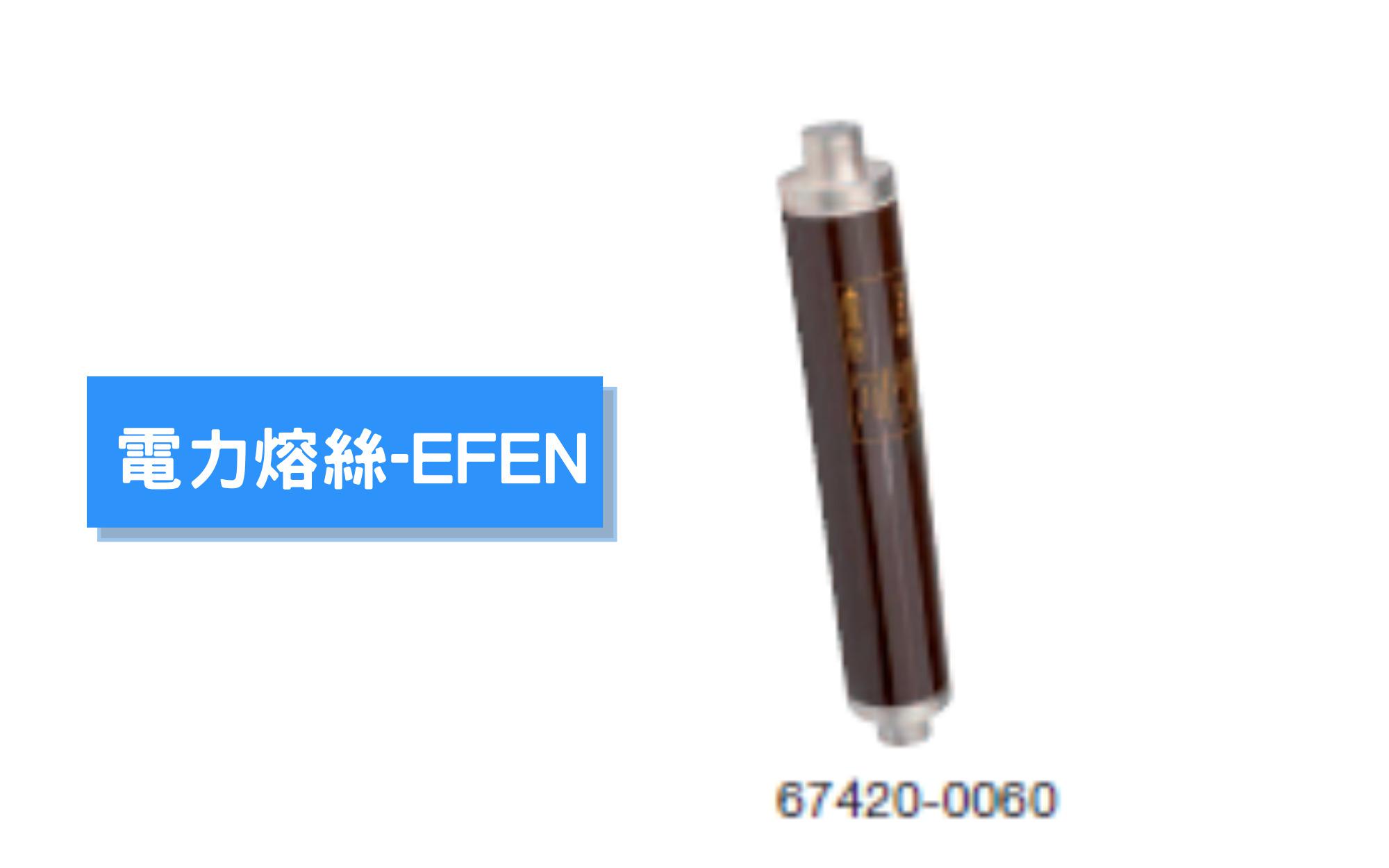 電力熔絲-EFEN